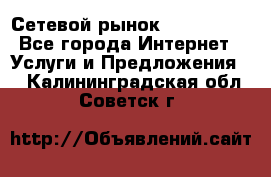 Сетевой рынок MoneyBirds - Все города Интернет » Услуги и Предложения   . Калининградская обл.,Советск г.